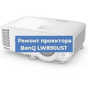 Замена системной платы на проекторе BenQ LW890UST в Екатеринбурге